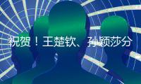 祝贺！王楚钦、孙颖莎分获WTT重庆冠军赛男单女单冠军