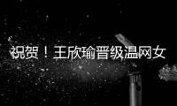 祝贺！王欣瑜晋级温网女单第二轮