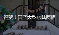 祝贺！国产大型水陆两栖飞机AG600获市场“准入证”
