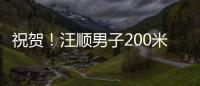 祝贺！汪顺男子200米个人混合泳夺金