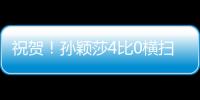 祝贺
�！孙颖莎4比0横扫朝鲜选手
，晋级女单32强