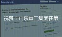 祝贺！山东重工集团在第二届”青未了”杯廉洁文化作品创作大赛中荣获佳绩