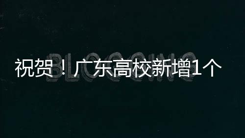 中山大学首次入列全球前60位