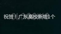 祝贺！广东高校新增1个1‱
�、4个1‰和4个1%学科