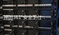 神田361°安全卫仕：多一份安全保护 多一份人文关怀
