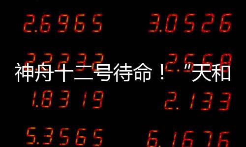 设备更换、神舟首批目前