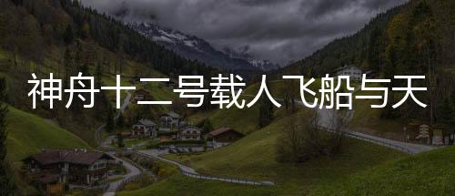 神舟将进行大量验证积累