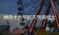神舟十九号航天员乘组太空归来后首次公开亮相