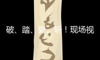 破
、踏�、劈、斩
！现场视频感受海军舰艇围岛进逼压迫感
