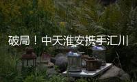 破局！中天淮安携手汇川技术启动新型工业网络及智能控制系统建设项目