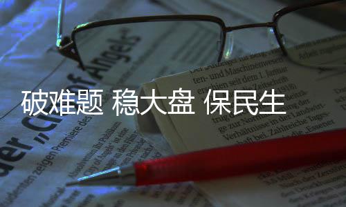 业促“十四五”时期