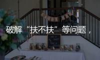 破解“扶不扶”等问题，最高法发文推动以公正裁判树立价值导向