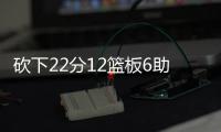砍下22分12篮板6助攻！29号秀麦克尼利：唯一能做的就是全力以赴