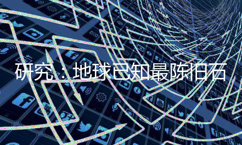 地球形成于约45亿年前