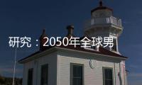 研究�：2050年全球男性癌症死亡人数将增加93%｜周一健
