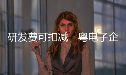 真是企业悭税千万意外惊喜