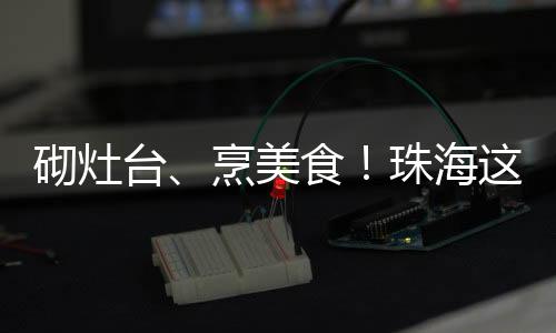 孩子们纷纷围上围裙
