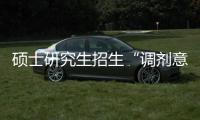 硕士研究生招生“调剂意向采集系统”今天开通！手把手教你如何操作
