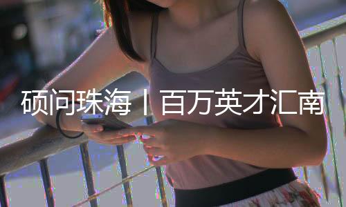 才汇各地市使出浑身解数