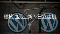 硬核油品上新！日立建机保外设备养护「性价比之选」