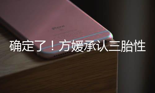原来是确定肚子里怀了男宝呀