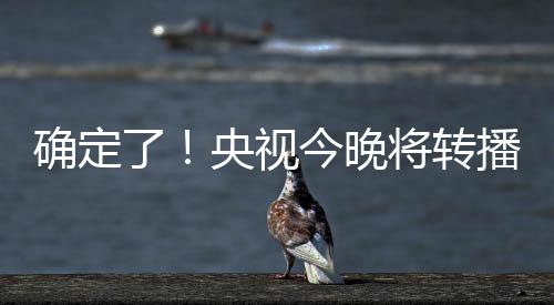 央视体育频道将转播此轮比赛