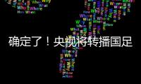 确定了！央视将转播国足�，就在今晚