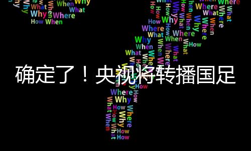 确定因此在中前场用人方面