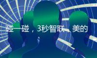 碰一碰，3秒智联，美的鸿蒙电热水器让热浴随时无忧