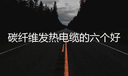 给人以阳光般暖和的碳纤感觉
