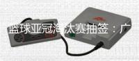 篮球亚冠淘汰赛抽签：广厦男篮将面对卫冕冠军阿尔利雅得男篮