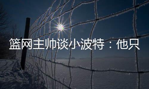 而我也很开心能和他重逢