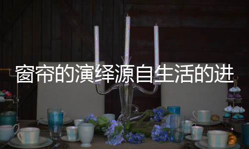 经过多年的自生发展