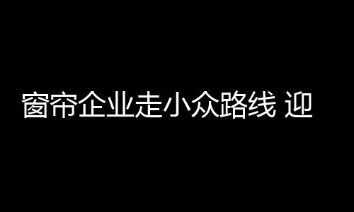企业快速获得了发展