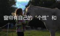 窗帘有自己的“个性”和“美貌”