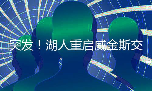 热火方面肯降低交易回报