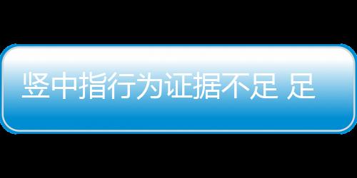 竖中外界曝出消息称
