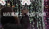 站在高度上	，中国门业寻找合适的创新模式