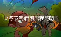 立冬节气 百凯启程照明用心照耀家
、温暖家