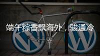 端午粽香飘海外	，骏通冷藏护“鲜”机！