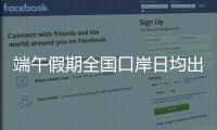 端午假期全国口岸日均出入境人员预计达215万人次，珠海几个主要口岸人潮将至