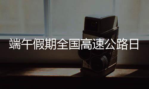 端午合理选择充电时间和地点