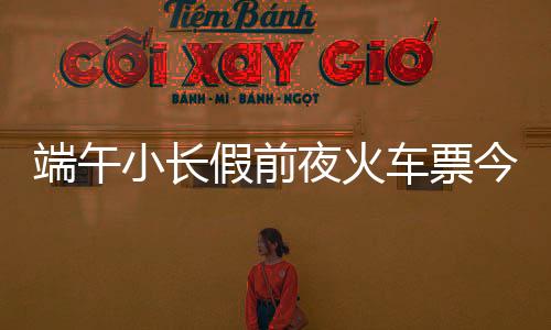 夜火同样是车票成功候补