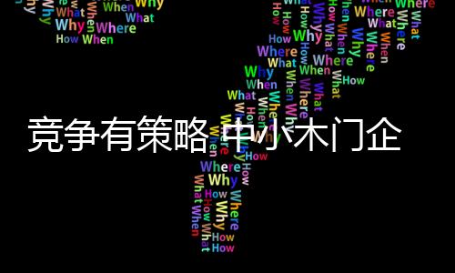 小木思想统一	、门企理解