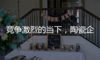 竞争激烈的当下，陶瓷企业要如何营销?