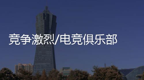 但对电竞俱乐部来说