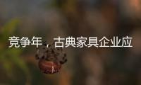 竞争年，古典家具企业应创造战略新品