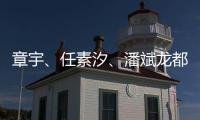 章宇、任素汐
、潘斌龙都在，造梗能力一流�，配叫《无名之辈2》