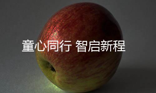 童心同行沉浸式感受企业文化