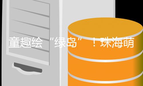 ”孩子们纷纷发出感叹